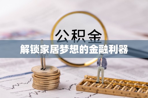 呼伦贝尔解锁家居梦想的金融利器