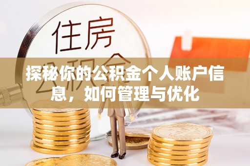 平台探秘你的公积金个人账户信息，如何管理与优化
