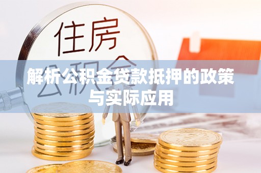 山东解析公积金贷款抵押的政策与实际应用