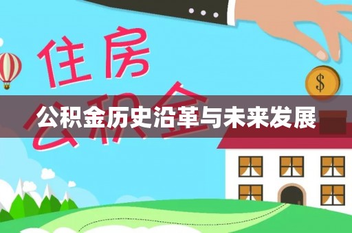 咸阳公积金历史沿革与未来发展