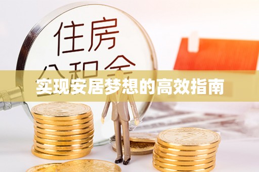 北竿实现安居梦想的高效指南