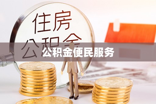 青山公积金便民服务