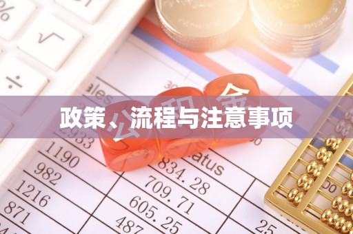 青山政策、流程与注意事项