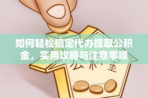青山如何轻松搞定代办提取公积金，实用攻略与注意事项