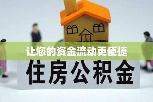 翠屏让您的资金流动更便捷