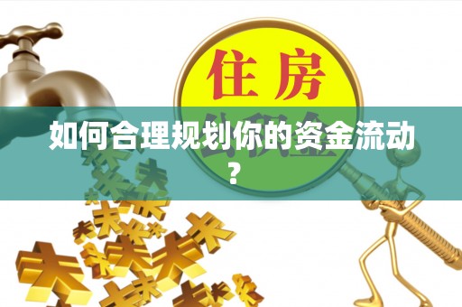 石岐如何合理规划你的资金流动？