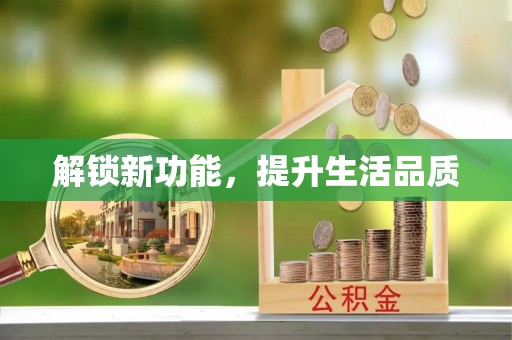 东乡解锁新功能，提升生活品质