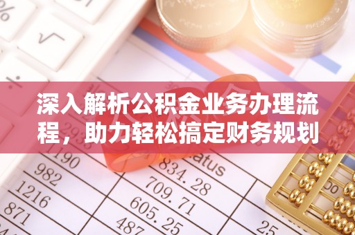 石岐深入解析公积金业务办理流程，助力轻松搞定财务规划