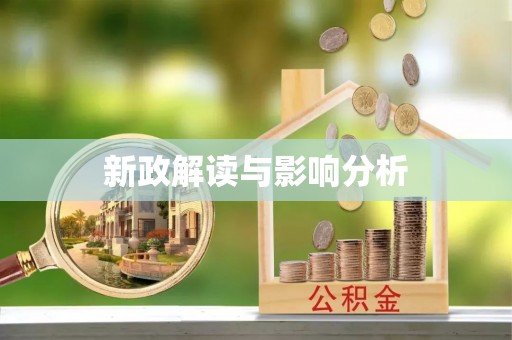 张店新政解读与影响分析