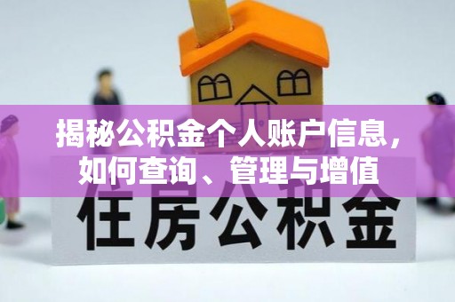 正蓝旗揭秘公积金个人账户信息，如何查询、管理与增值