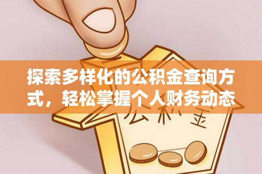 巴楚探索多样化的公积金查询方式，轻松掌握个人财务动态