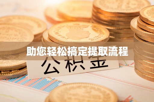红原助您轻松搞定提取流程