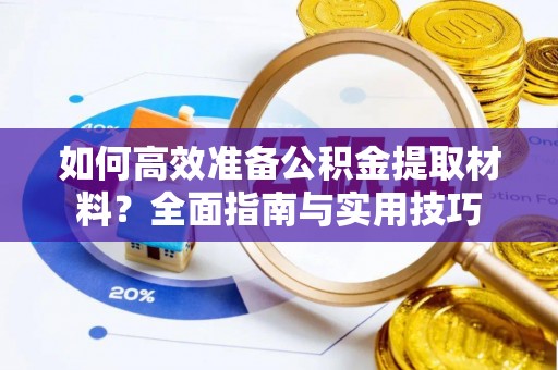 红原如何高效准备公积金提取材料？全面指南与实用技巧