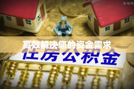 红原高效解决您的资金需求