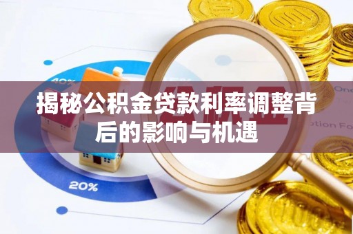 青山揭秘公积金贷款利率调整背后的影响与机遇