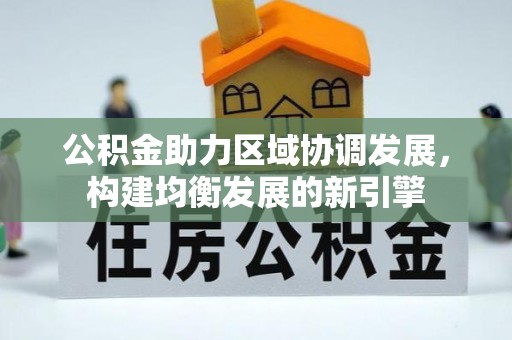 青山公积金助力区域协调发展，构建均衡发展的新引擎