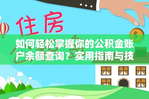 获嘉如何轻松掌握你的公积金账户余额查询？实用指南与技巧