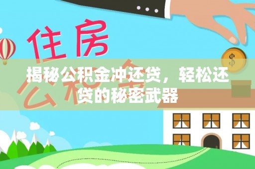 获嘉揭秘公积金冲还贷，轻松还贷的秘密武器