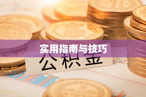 罗田实用指南与技巧