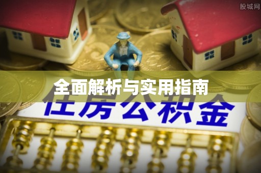 罗田全面解析与实用指南