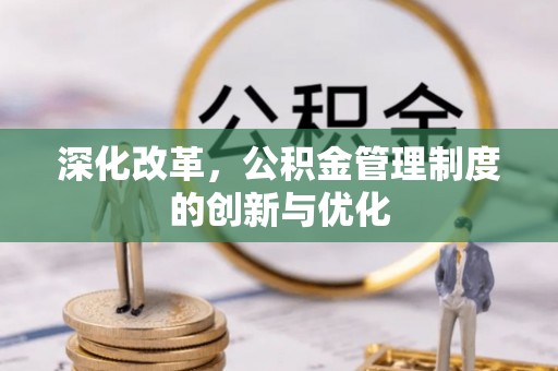 乌兰察布深化改革，公积金管理制度的创新与优化