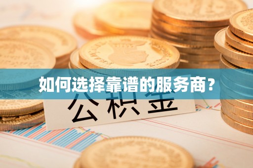 太保如何选择靠谱的服务商？