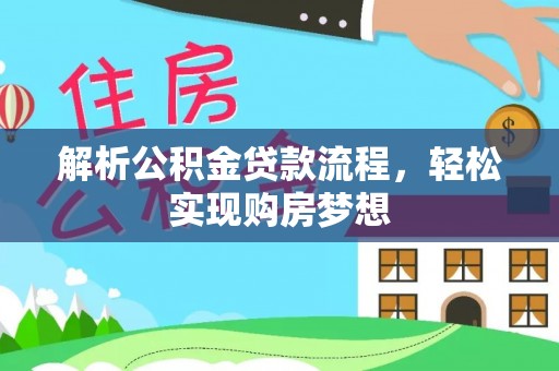 闽侯解析公积金贷款流程，轻松实现购房梦想