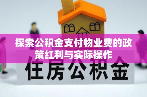 阿坝探索公积金支付物业费的政策红利与实际操作