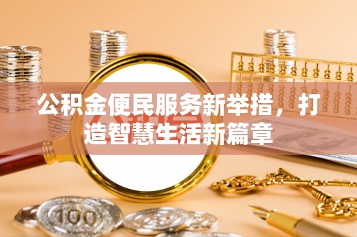 北竿公积金便民服务新举措，打造智慧生活新篇章