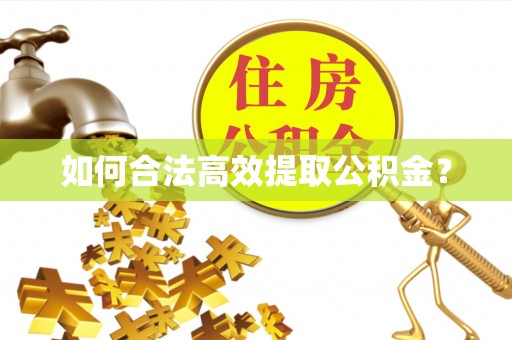 贵德如何合法高效提取公积金？