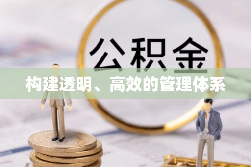 北竿构建透明、高效的管理体系