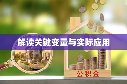 阿坝解读关键变量与实际应用