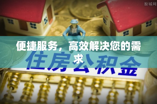 红河便捷服务，高效解决您的需求
