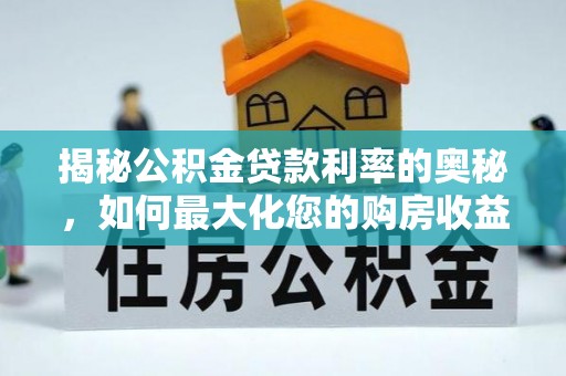 北竿揭秘公积金贷款利率的奥秘，如何最大化您的购房收益