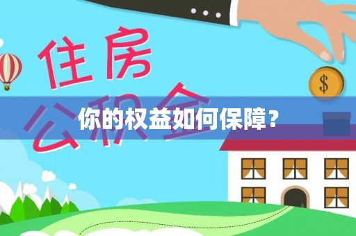 红河你的权益如何保障？