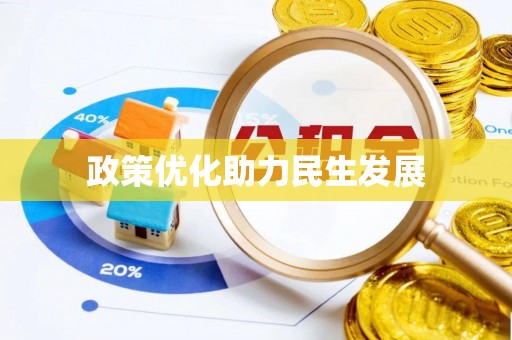 乐山政策优化助力民生发展