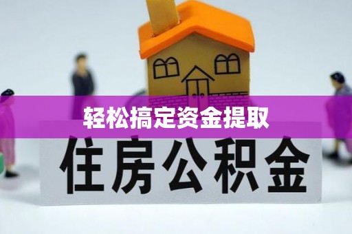北竿轻松搞定资金提取
