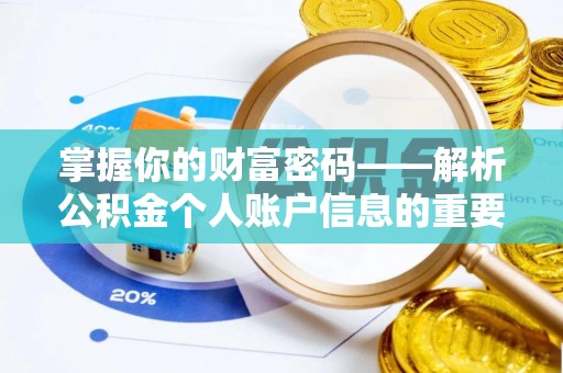 红河掌握你的财富密码——解析公积金个人账户信息的重要性