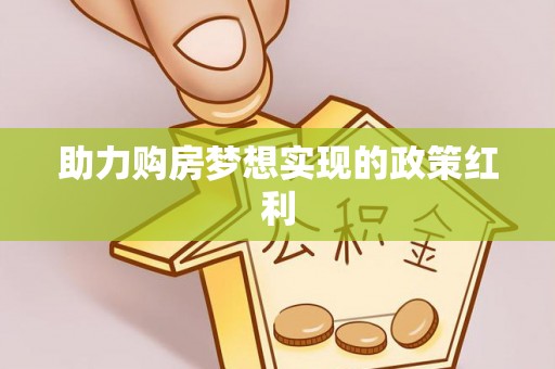 乐山助力购房梦想实现的政策红利