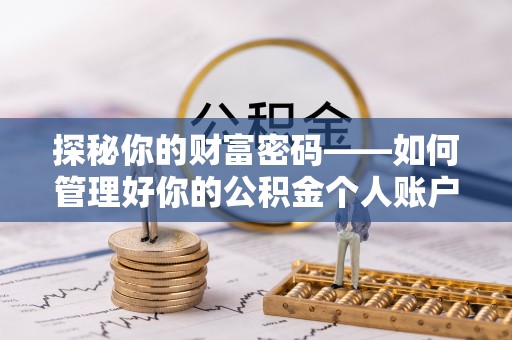 红河探秘你的财富密码——如何管理好你的公积金个人账户信息