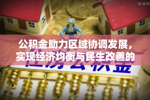 立山公积金助力区域协调发展，实现经济均衡与民生改善的新路径