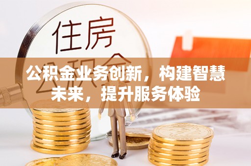 立山公积金业务创新，构建智慧未来，提升服务体验