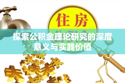 库伦旗探索公积金理论研究的深度意义与实践价值
