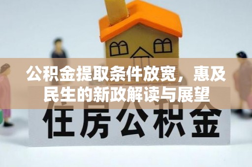 扎鲁特旗公积金提取条件放宽，惠及民生的新政解读与展望