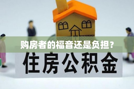 扎鲁特旗购房者的福音还是负担？