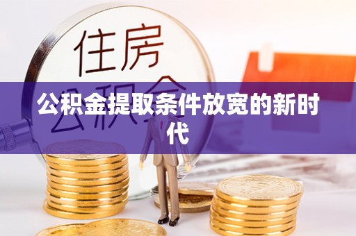 乌拉特后旗公积金提取条件放宽的新时代