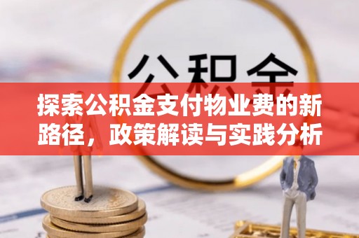 临泉探索公积金支付物业费的新路径，政策解读与实践分析