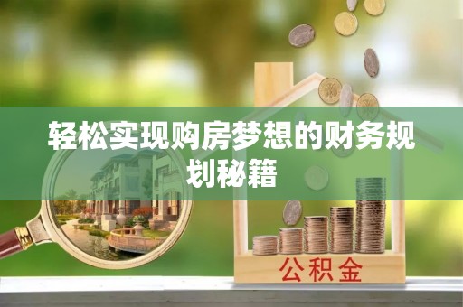 临泉轻松实现购房梦想的财务规划秘籍