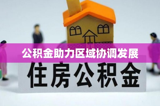临泉公积金助力区域协调发展