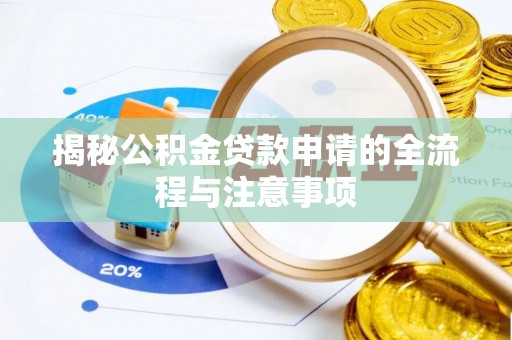 临泉揭秘公积金贷款申请的全流程与注意事项